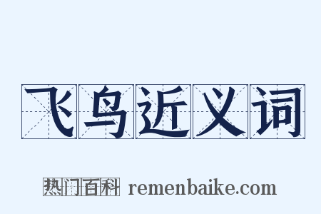 飞鸟近义词是什么意思的图片